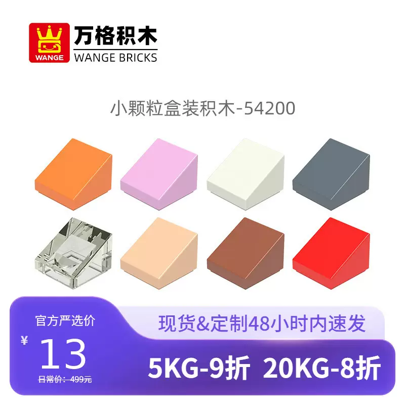 万格科教玩具小颗粒国产积木兼容54200 50746拼装零件半斜无孔diy