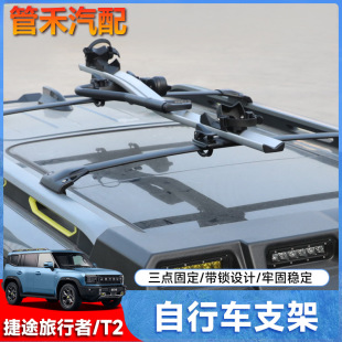 Suitable for Jietu Traveler Universal Shanhai T2 Bicycle Rack Roof Bicycle Rack Luggage Rack Car Rack Bicycle
