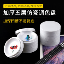云歌加厚五层仿瓷带盖调色盘水粉国画塑料颜料碟调色盒