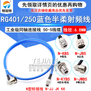 N-JK 250 semi-flexible RF feeder N-JJ RG401 high-power N-type industrial coaxial cable 50-5