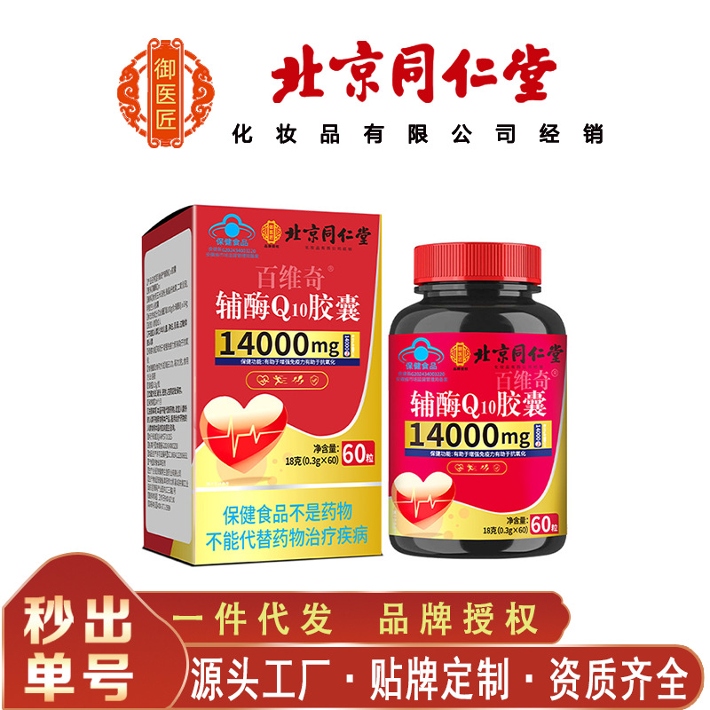 北京同仁堂辅酶Q10胶囊 辅助抗氧化辅酶Q10胶囊18克/瓶无痕代发