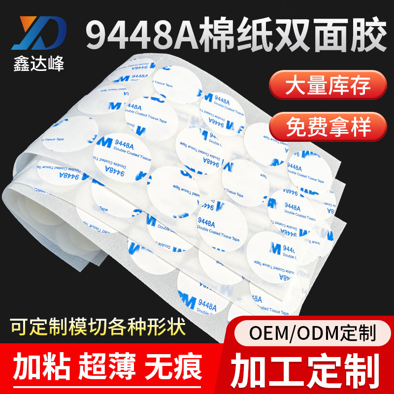 3M9448A透明无痕双面胶带木质挂件强力贴批发eva3m模切双面胶现货