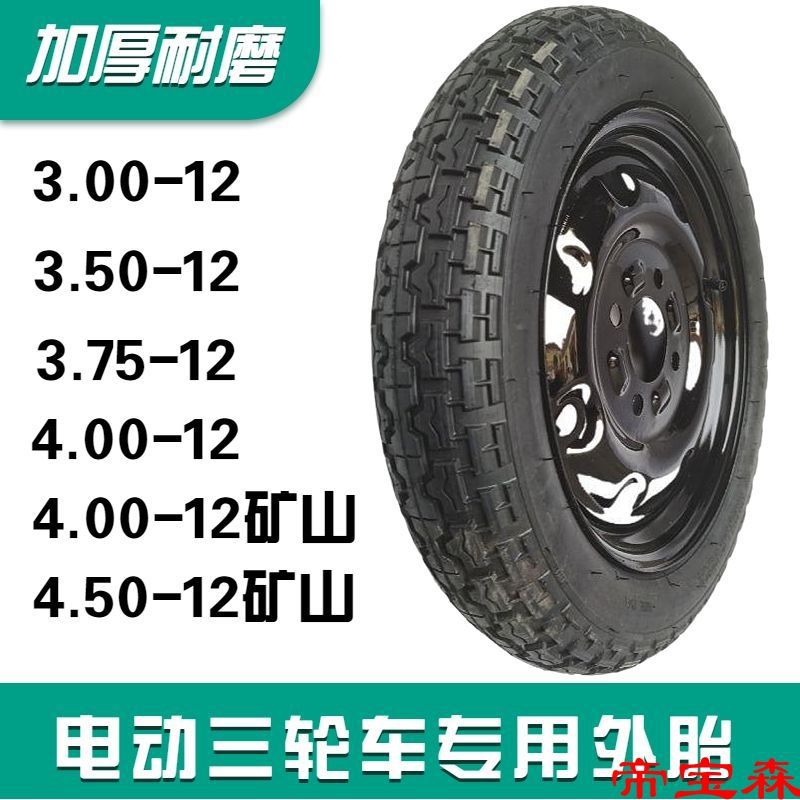 电动三轮车全新轮胎300/350/375/400/450-12加厚耐磨前后内外胎|ms