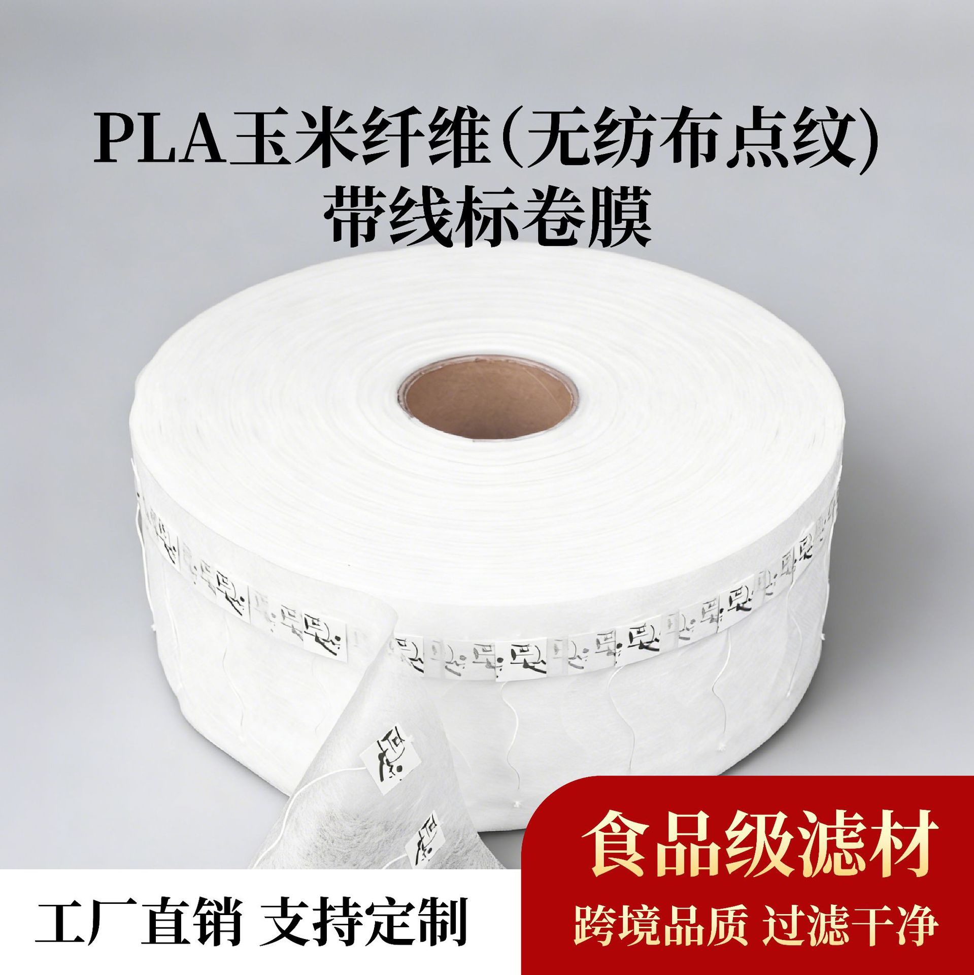 无纺布茶包袋一次性茶叶包装袋热封茶袋滤纸卷材分装散茶