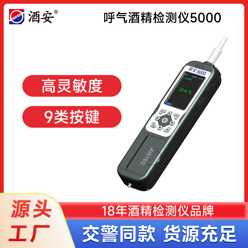 酒安5000酒精测试仪查酒驾专用酒精检测仪呼气高精度喝酒检测