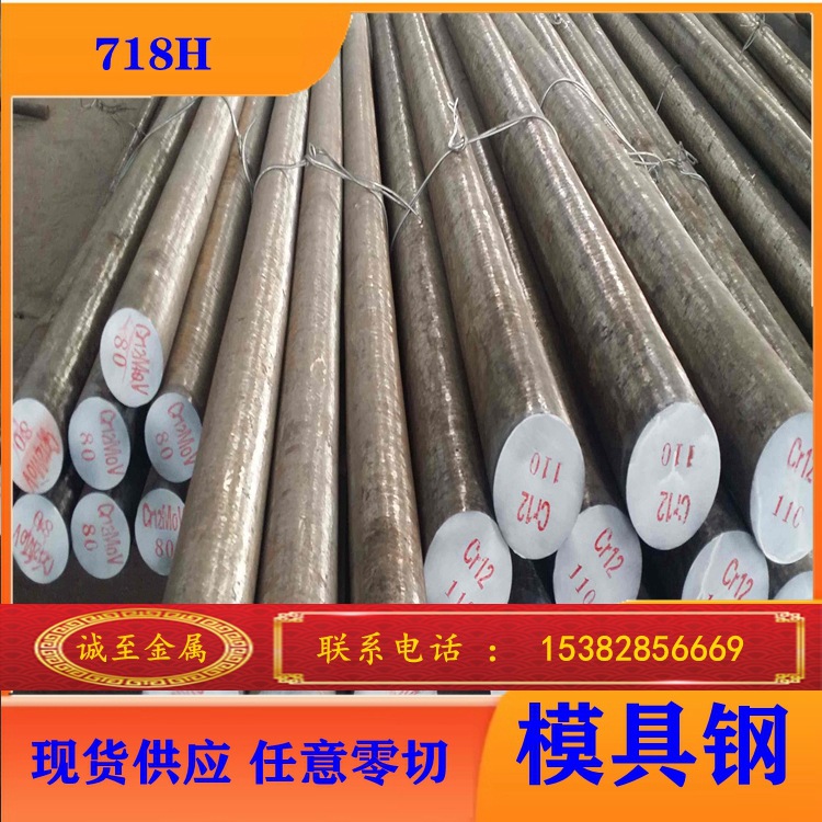 诚至供应718H预硬塑料模具钢 718H圆钢 铣磨精光板 热处理