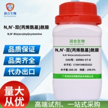 现货 N,N'-双(丙烯酰基)胱胺 60984-57-8 化学试剂 科研实验