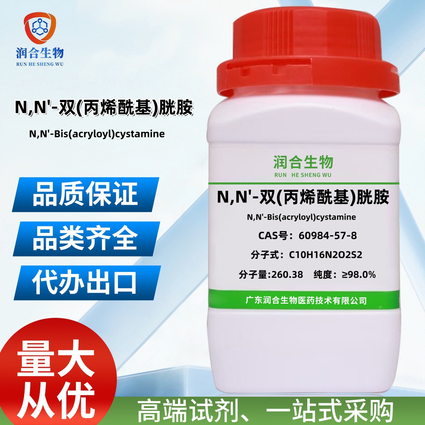 现货 N,N'-双(丙烯酰基)胱胺 60984-57-8 化学试剂 科研实验