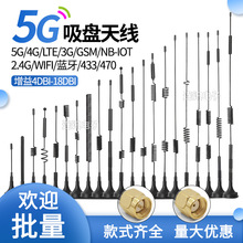 5G 4G物联网吸盘天线售货排队机LTE GSM lora 315 433mhz470m天线