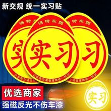 实习车贴磁吸女司机新手上路创意标志汽车贴纸磁性车用划痕遮挡