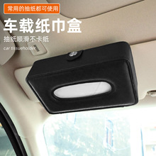 车载纸巾盒皮质车内装饰遮阳板抽纸汽车用品创意通用车载纸巾盒