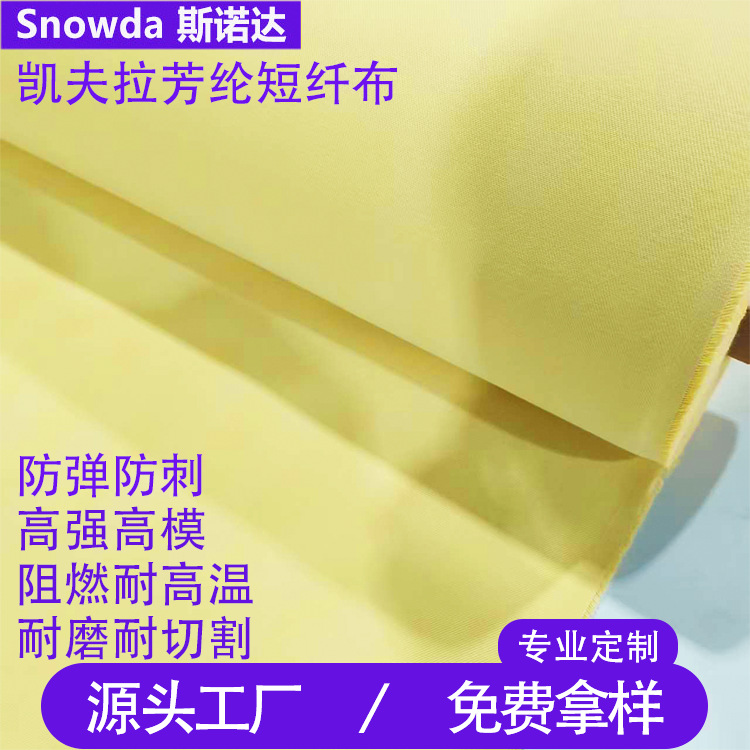 现货供应 对位芳纶机织布 高强耐磨防火阻燃隔热防割特种制服面料 纺织、皮革厂家批发实拍图