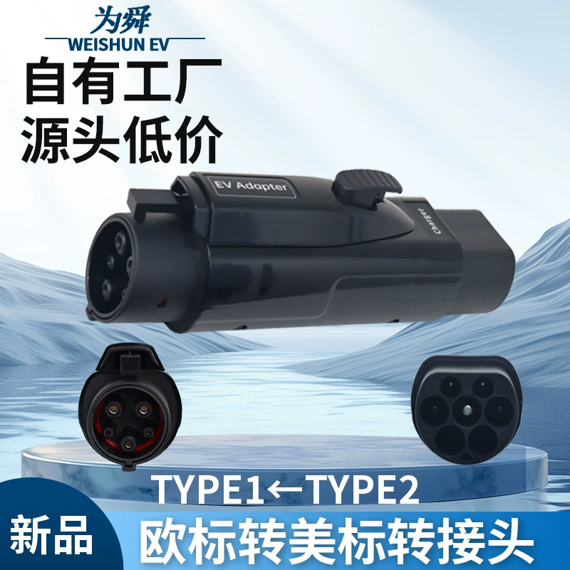 Новое энергетическое транспортное средство, зарядная стойка европейского стандарта, тип 2, адаптер преобразовательной головки J1772, европейский стандарт, американский стандарт, тип 1