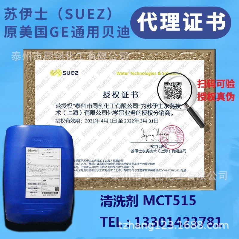 威立雅原苏伊士原美国GE通用贝迪反渗透膜清洗剂MCT515 湖南
