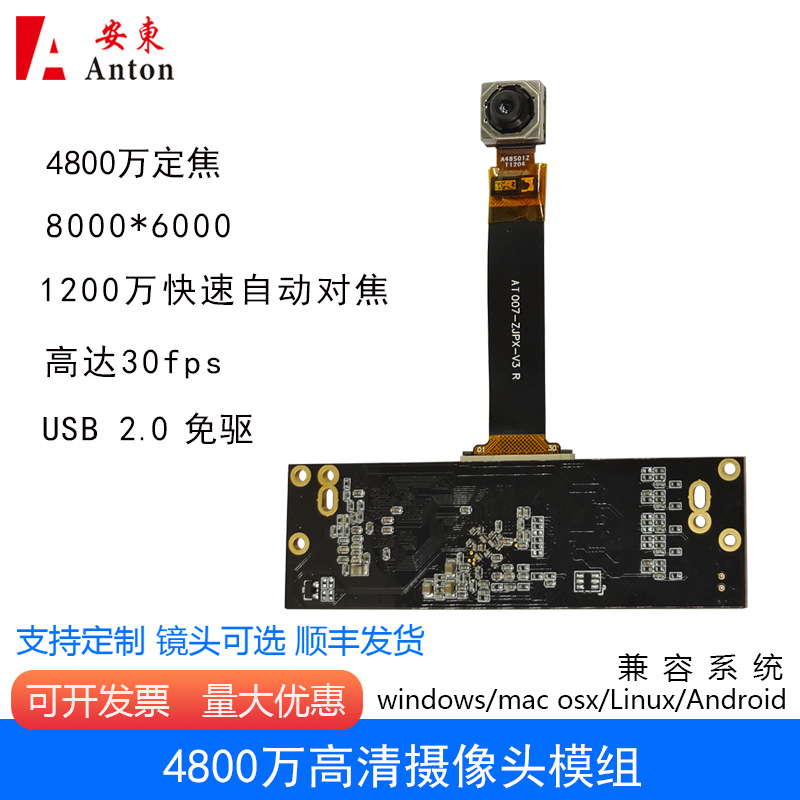 4800萬定焦攝像頭模組1200萬快速自動對焦模塊高清30幀USB2.0免驅