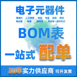 Electronic component device one -stop with single matching two -dimensional pipe integrated ICBOM tables electronic material with single IC chip