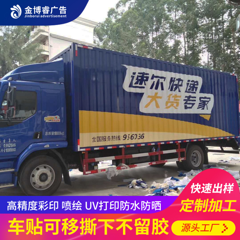 深圳快递车身贴车体广告三轮货车车贴纸防水车体贴标识车厢贴纸