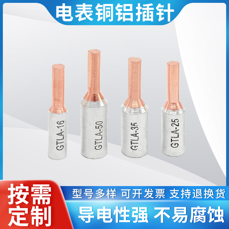 电表铜铝端子GTLA电表铜铝插针电表针式铜铝鼻子圆形铜铝线鼻子