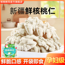 核桃鲜风鲜核桃仁独立小包坚果零食新疆阿克苏纸皮去青皮大核桃肉