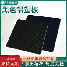 铝塑板批发内外墙装饰板高光黑色镜面铝塑复合板珠光广告墙板拉丝