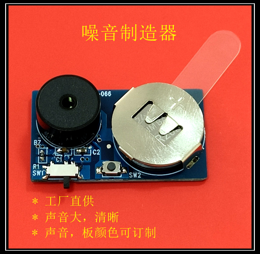 噪音制造器PCBA