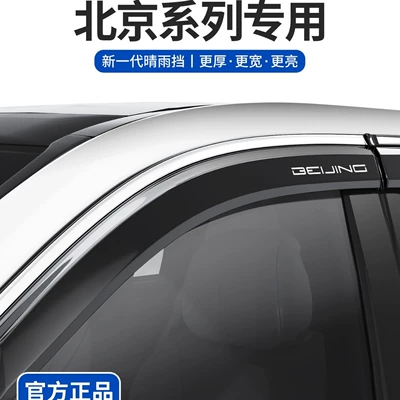 Beijing BJ30/BJ40/BJ60E extended range version BJ20 BAIC 212T01 car window rain visor rain shield sun and rain guard
