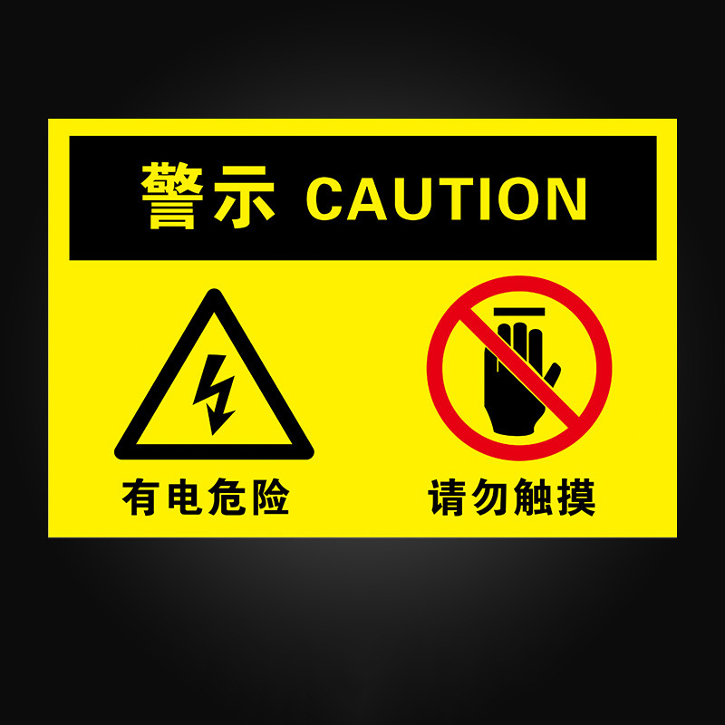 SKU_12_请勿触摸（PVC板）