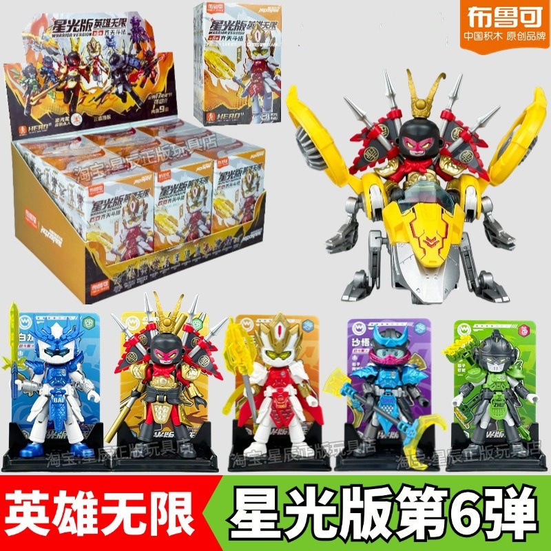 Bruco Building Blocks Hero Infinite Starlight Edition 6th Bomb Magic Battle Yang Jian Sun Wukong Assembled Toy 6
