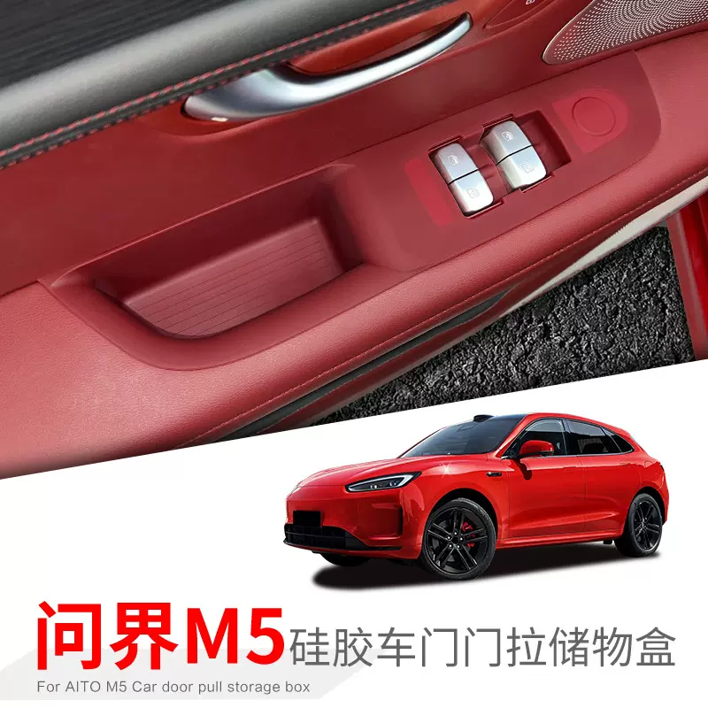 适用于24-25款问界M5汽车门拉储物盒车载门把手收纳置物盒改装件