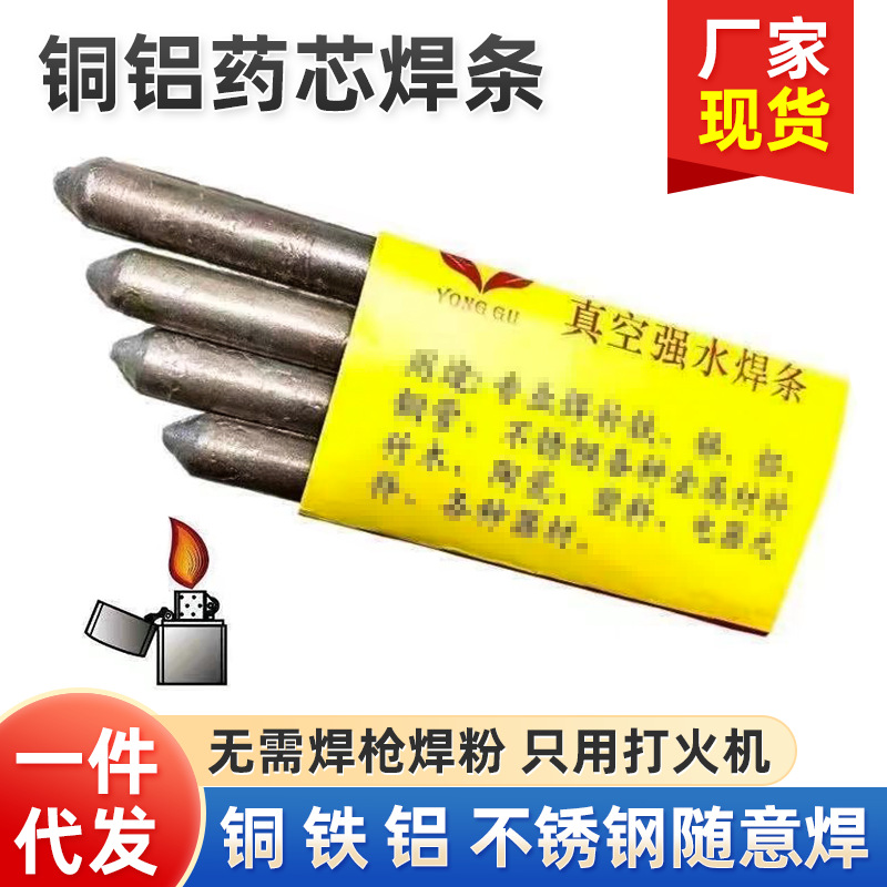 低温万能药芯焊条家用打火机焊棒焊接铜铁铝不锈钢水箱塑料管焊接
