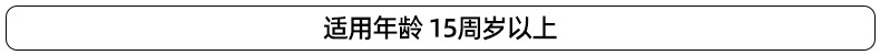 试用年龄-15岁以上---副本
