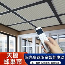 定制陽光房遮陽簾頂簾電動防曬隔熱手動遮光卷簾斜屋頂別墅蜂巢簾