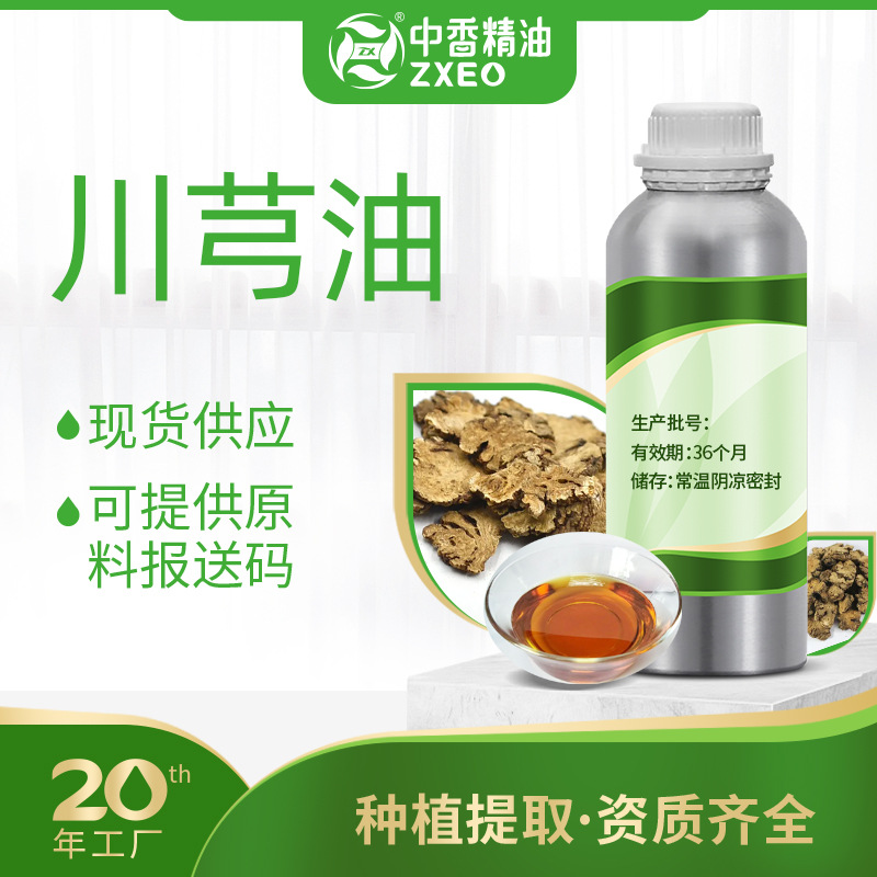 川芎油防风油细辛油鱼腥草油本草精油化妆品原料可供原料报送码