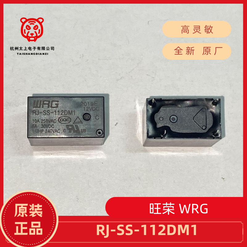 RJ-SS-112DM1 4脚常开 10A250V 旺荣继电器 WRG 全新原厂正品配件