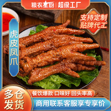 粮农星厨虎皮凤爪料理包速冻成品菜包卤味外卖快餐速食商用批发