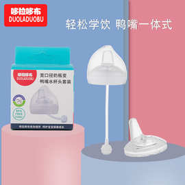 哆拉哆布儿童奶瓶转变水杯配件宽口径奶瓶变鸭嘴水杯配件套装6309