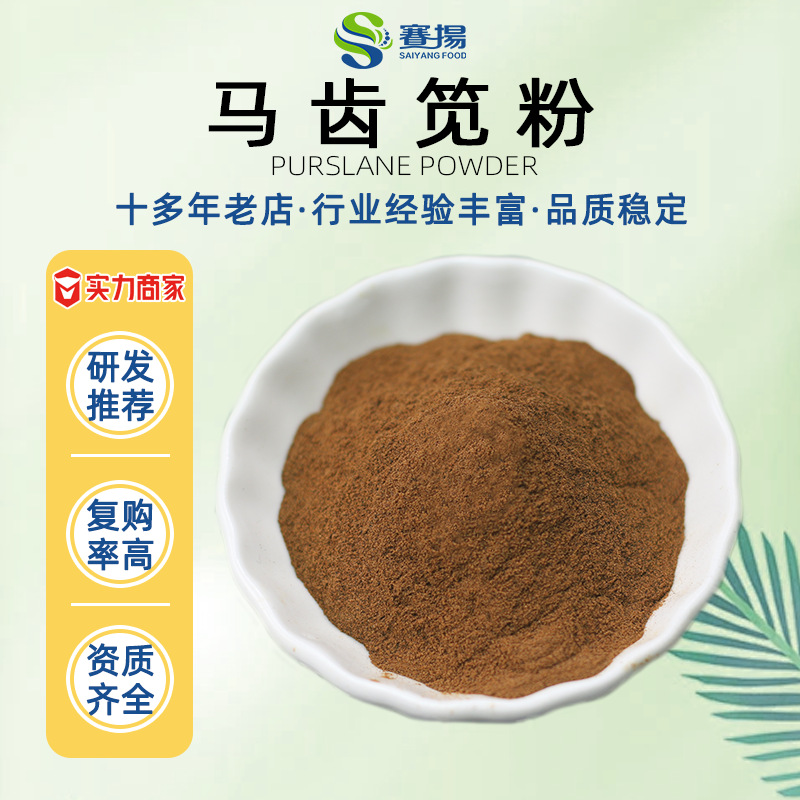 马齿笕提取物portulaca oleracea extract商用食品级原料马齿笕粉