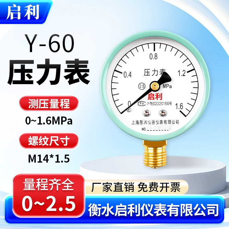 Qili [Y60 Манометр 0-1.6 МПа] Давление воды, масло, барометр, радиальный кондиционер, вакуумный манометр