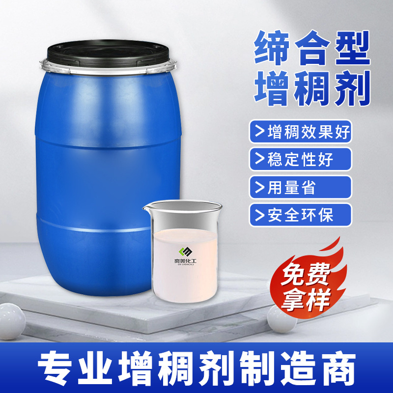 砂浆增稠剂奕美化工厂内墙外墙涂料建筑EM-735乳胶漆缔合型增稠剂