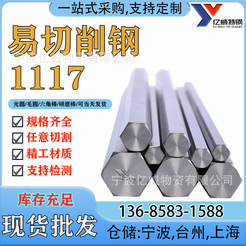 优惠现货批发1117(Y20)易切削钢零售库存1117棒材圆钢规格齐质优