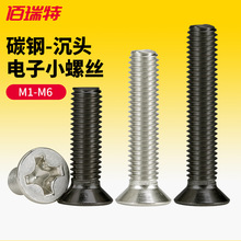 黑色沉头螺丝钉眼镜平头小螺丝笔记本镀镍螺钉配件大全M2M3M4M5M6