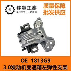 3.0エンジントランスミッション左弾性ブラケット1813g9はプジョー・シトロエン輸入c5 6508407を適用します。