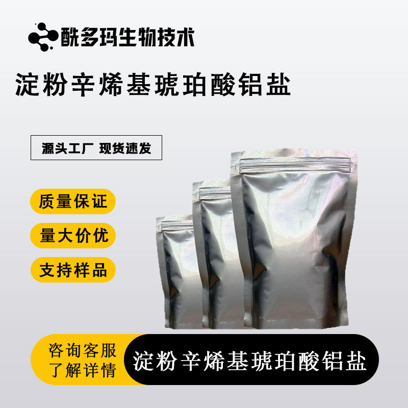 辛烯基琥珀酸铝淀粉 淀粉辛烯基琥珀酸铝 9087-61-0 量大价优包邮