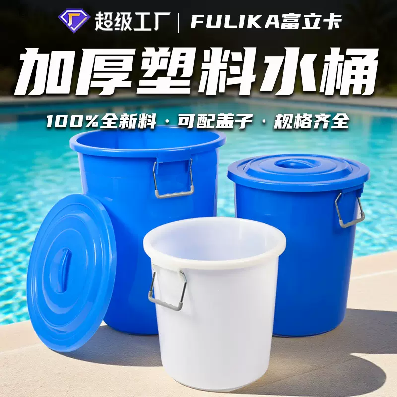 富立卡塑料水桶家用储水圆形塑胶大白桶加厚带盖压圈100L厂家批发