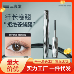 三资堂睫毛膏打底膏防水纤长卷翘不晕染自然持久定型钢管女无包装
