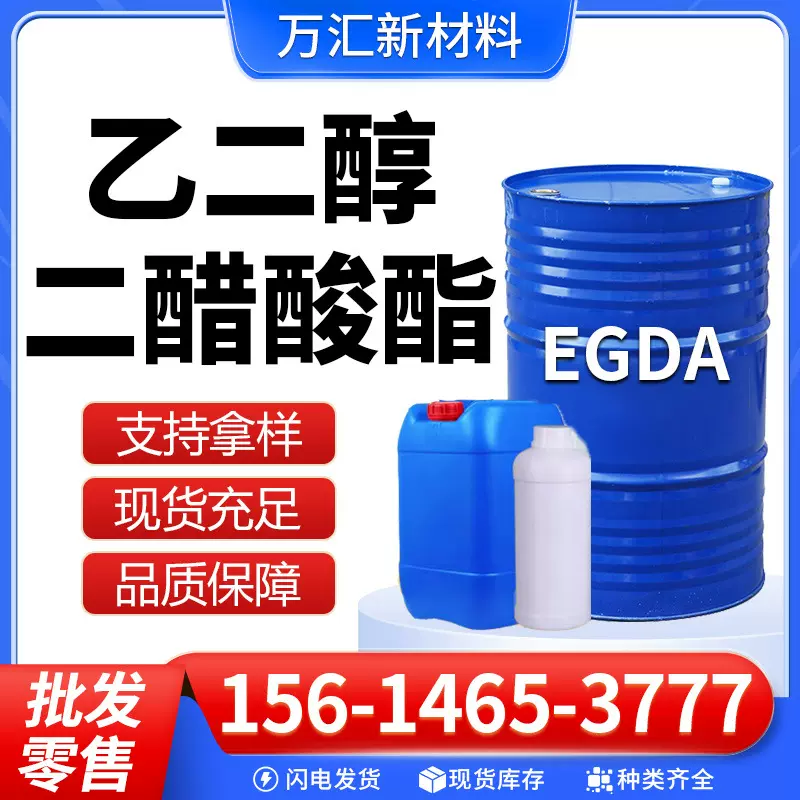 乙二醇二醋酸酯EGDA 工业级纯酯树脂高沸点溶剂 乙二醇二醋酸酯
