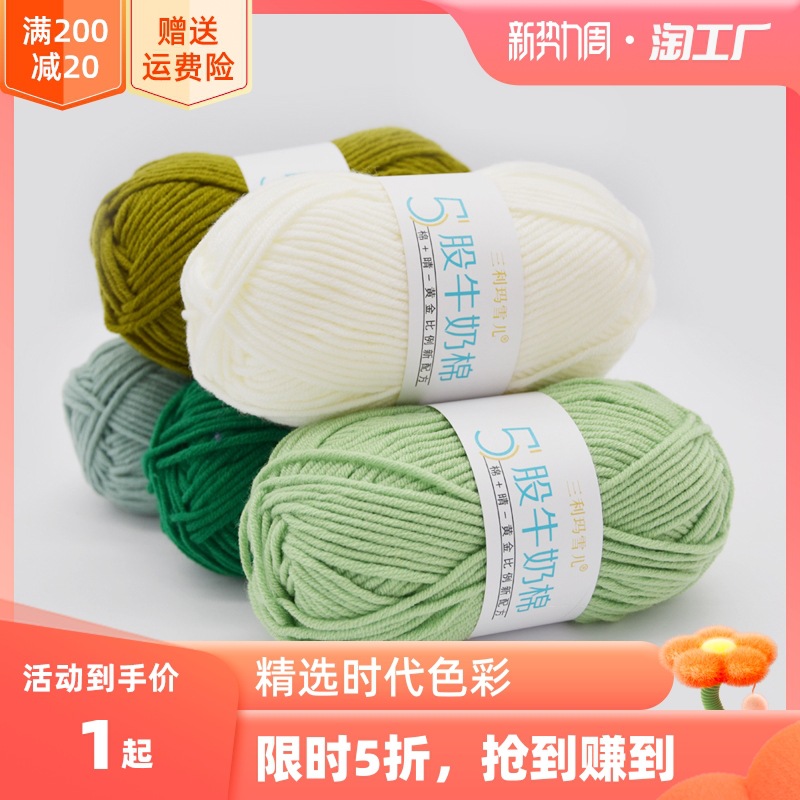 三利玛雪儿5股精梳牛奶棉手工diy编织宝宝毛线团花束材料包中粗线