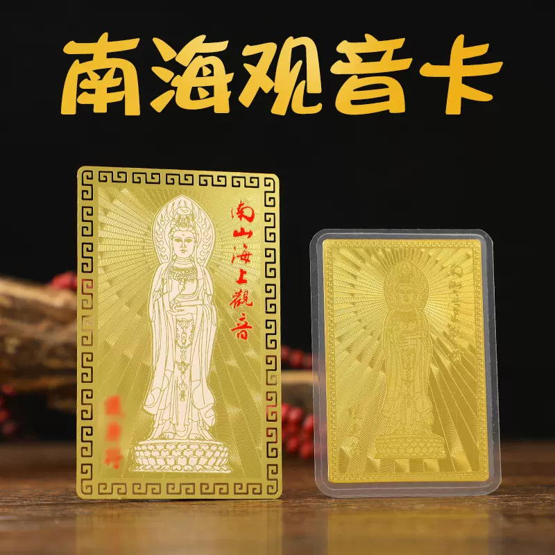 南海观音金卡 佛牌特色 金属材质卡片 精致做工 随身携带金卡塑封