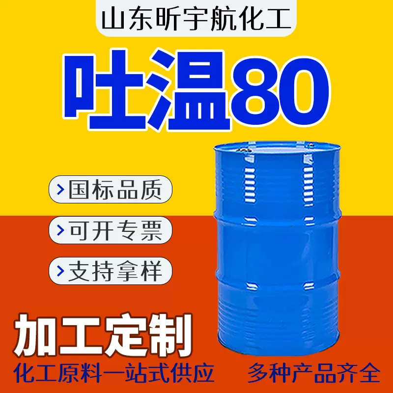 吐温80工业级食品用乳化剂非离子失水山梨醇单油酸酯T-80吐温80