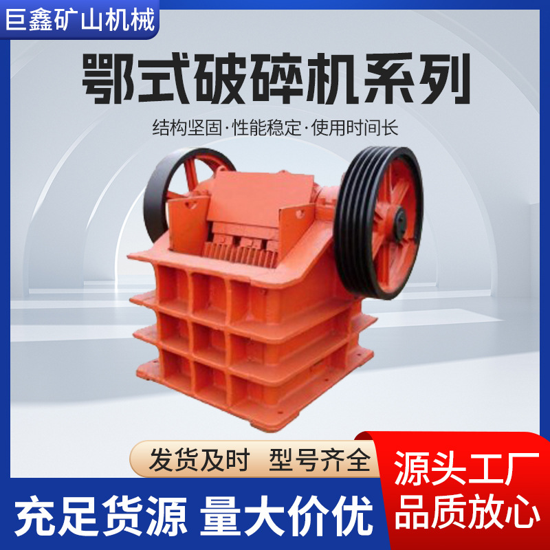 小型鄂式破碎机 矿山石料建筑垃圾粉碎机 高质量电机适用多种工况